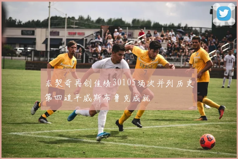 东契奇再创佳绩30105场次并列历史第四追平威斯布鲁克成就