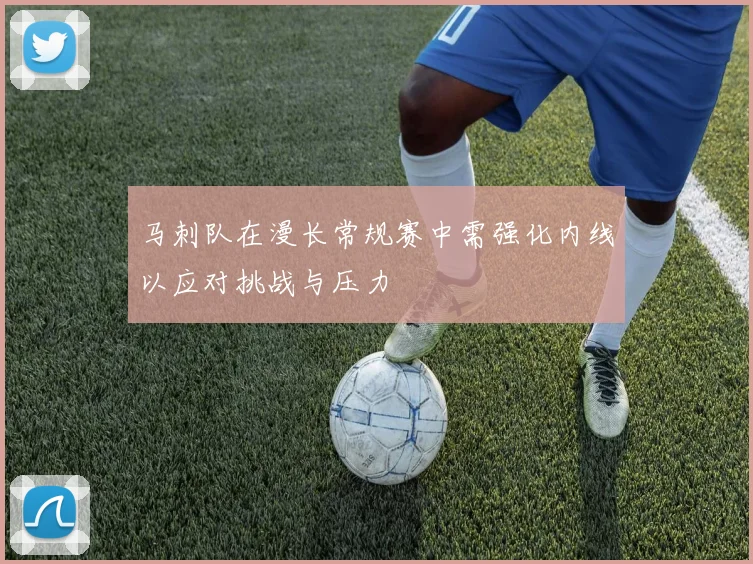 马刺队在漫长常规赛中需强化内线以应对挑战与压力