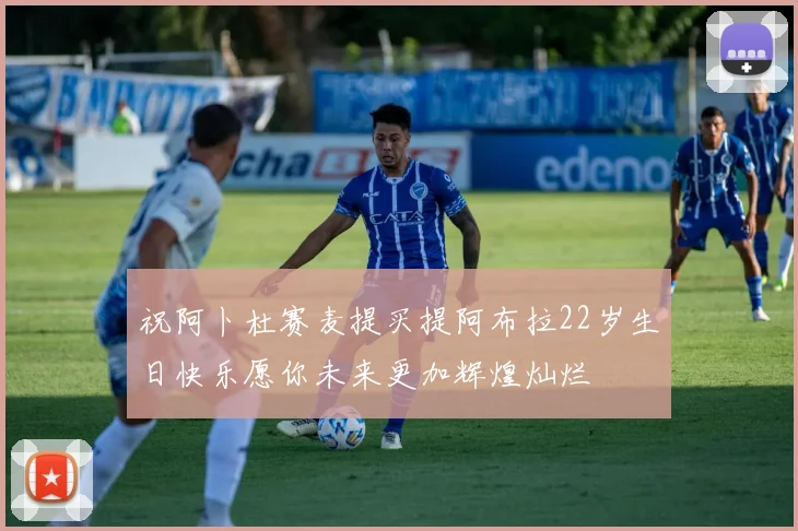 祝阿卜杜赛麦提买提阿布拉22岁生日快乐愿你未来更加辉煌灿烂