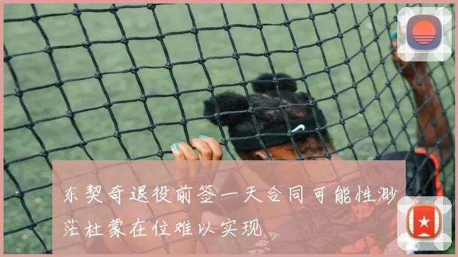 东契奇退役前签一天合同可能性渺茫杜蒙在位难以实现