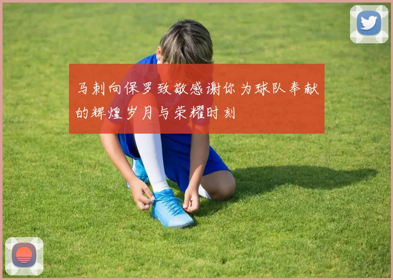 马刺向保罗致敬感谢你为球队奉献的辉煌岁月与荣耀时刻
